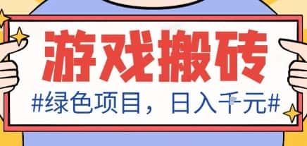 最新绿色全自动游戏搬砖项目，日入1k，收益稳定新手可做，无脑操作有手就行【揭秘】-副业吧
