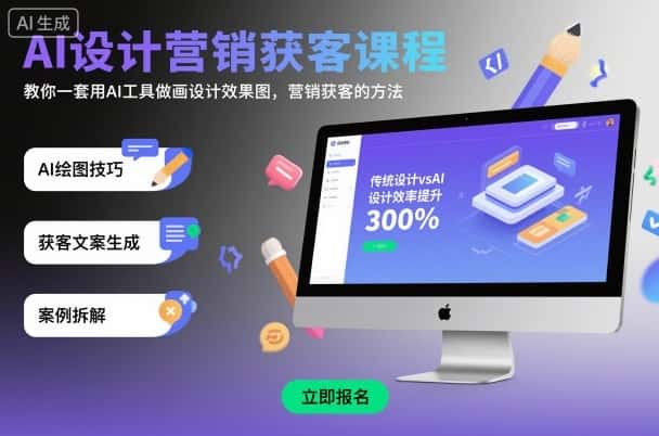 AI设计营销获客课程,教你一套用AI工具做画设计效果图,营销获客的方法-副业吧
