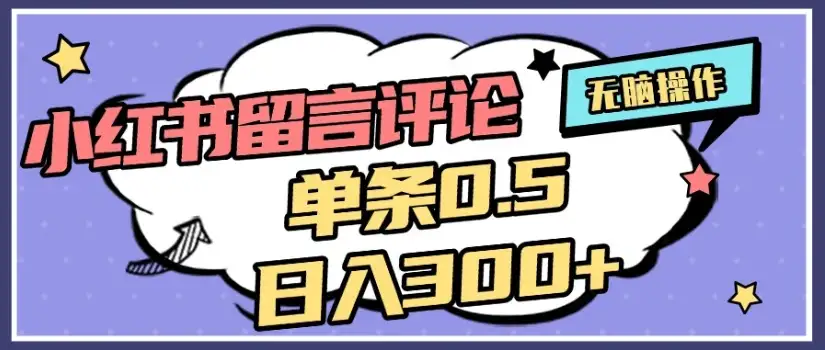 2025最新小红书评论单条0.5元，日入300＋，无上限，详细操作流程-优优云创