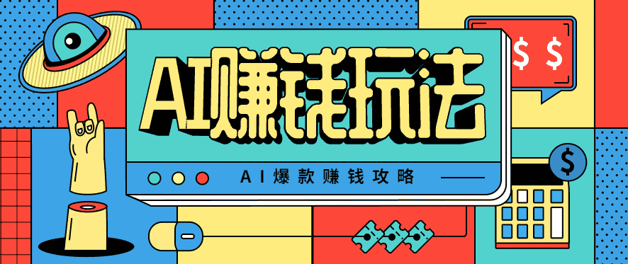 AI萌宠视频爆款攻略，小白无脑操作，每天30分钟，轻松上手，日入500+-优优云创