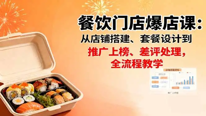 【精】餐饮门店爆店课：从店铺搭建、套餐设计到推广上榜、差评处理，全流程教学-优优云创