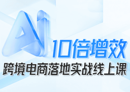 法老Pharaoh·跨境电商10倍增效，AI落地实战课-副业吧