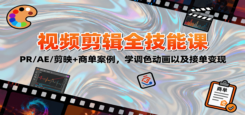 2025视频剪辑全技能课：PR/AE/剪映+商单案例，学调色动画以及接单变现-优优云创