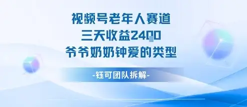 视频号分成计划老人赛道，三天收益2.4k，爷爷奶奶钟爱的视频类型-副业吧