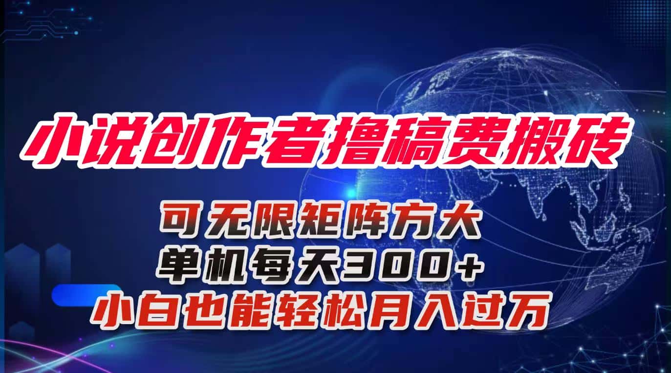 小说创作者撸稿费搬砖玩法，单机每天300+小白也能轻松月入过万的保姆级…-优优云创