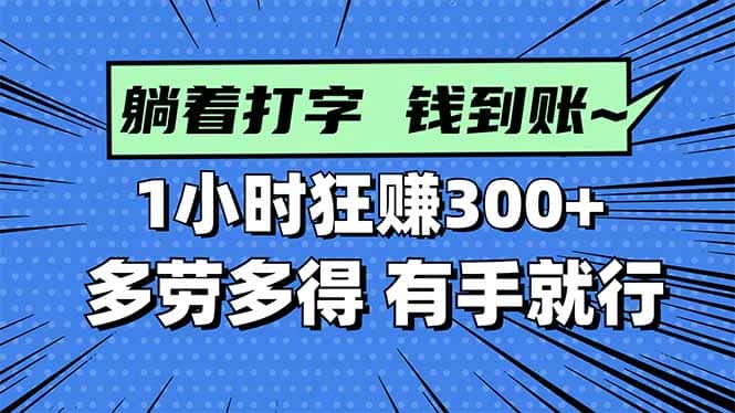 打字搞钱，1小时狂赚300+多劳多得，有手就能做！-优优云创