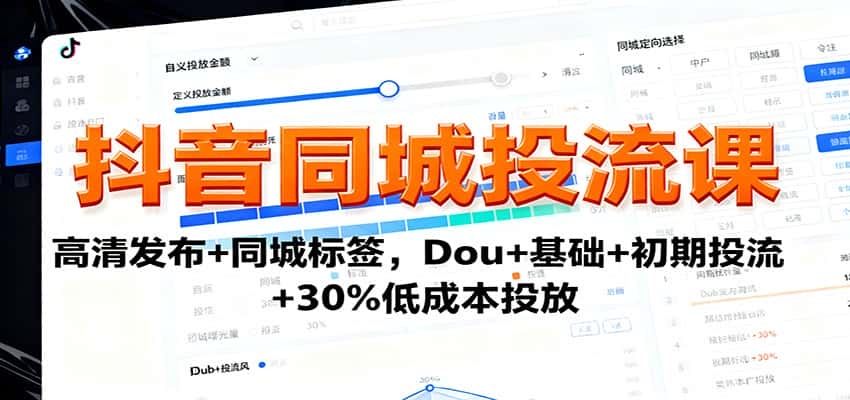 抖音同城投流课：高清发布+同城标签，Dou+基础+初期投流+30%低成本投放-优优云创