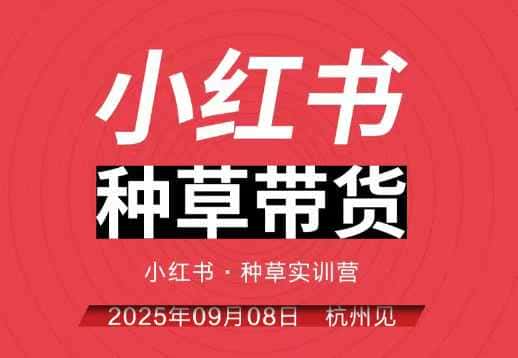 小红书种草带货实训营9月8日杭州线下课，全程录音+字幕，全网唯一小红书实战营-优优云创