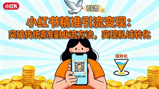 小红书精准引流变现：突破传统副业思维，掌握精准引流方法，实现私域转化-优优云创