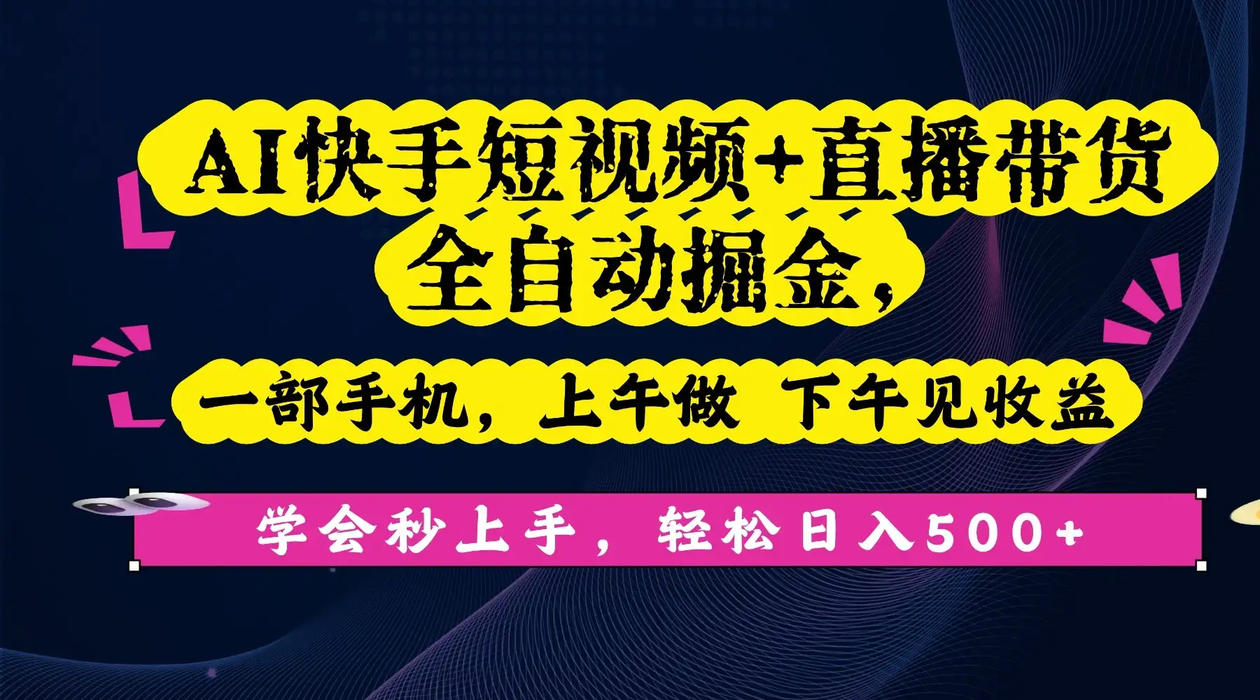 AI快手短视频+直播带货全自动掘金，一部手机，上午做 下午见收益，学会秒上手，轻松日入500+!-优优云创