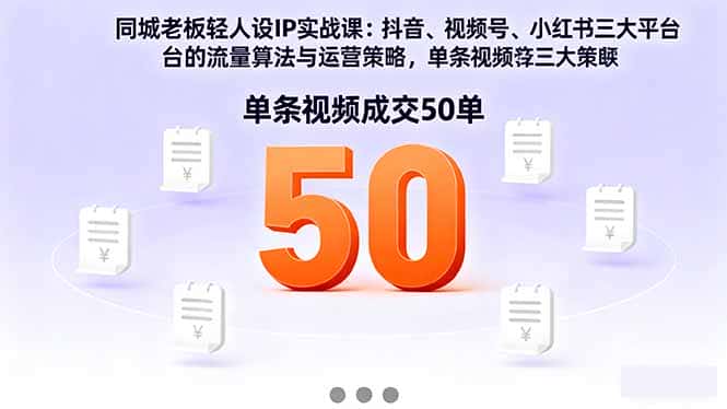 同城老板轻人设IP实战课：抖音+视频号+小红书流量算法，单条视频成交50单-副业吧