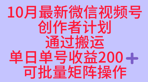 10月最新视频号收益最大化赛道长久稳定红利项目，单日单号收益2张+可批量矩阵操作-优优云创
