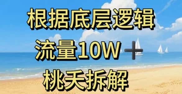 据底层逻辑，流量10W+，以安全知识科普为例-优优云创