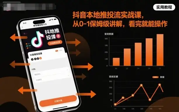 【精】抖音本地推投流实战课，从0-1保姆级讲解，看完就能操作-优优云创
