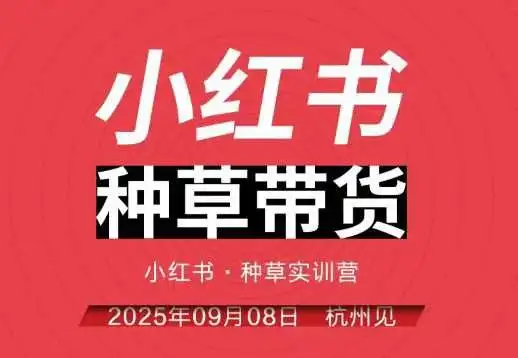 【精】小红书种草带货实训营9月8日杭州线下课，全程录音+字幕，全网唯一小红书实战营-优优云创