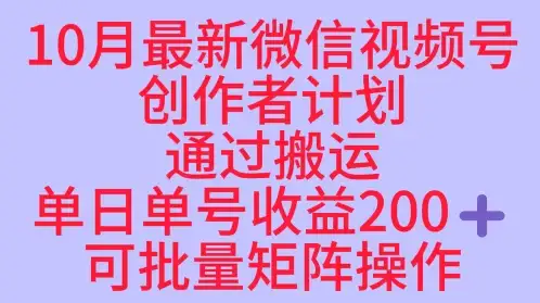 10月最新视频号收益最大化赛道长久稳定红利项目，单日单号收益2张+可批量矩阵操作-优优云创