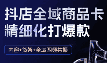 金戈·抖店爆单陪跑课-抖音小店爆单陪跑(更新10月)-副业吧
