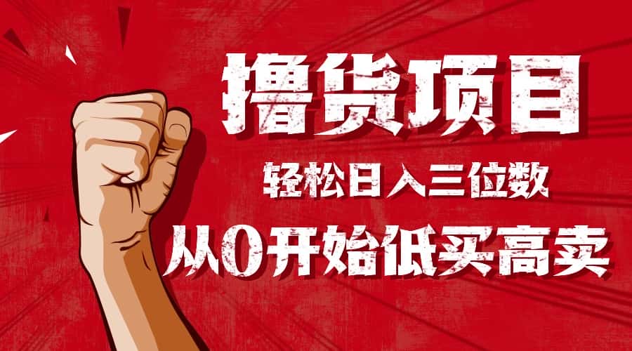 手把手教你撸货，从0开始低买高卖，小白轻松实现日入三位数!!!-优优云创