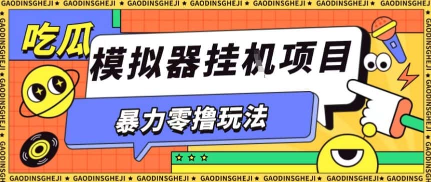 暴力零撸项目小游戏试玩全自动挂G单窗口收益30-50＋可矩阵操作【揭秘】-优优云创