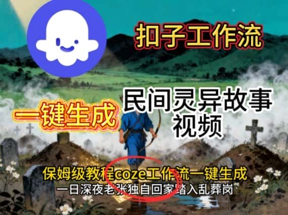 Coze扣子工作流一键生成民间灵异故事视频，保姆级教程搭建教学-优优云创