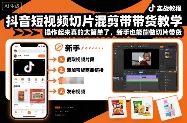 【精】抖音短视频切片混剪带货教学，操作起来真的太简单了，新手也能做切片带货-副业吧