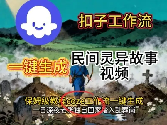 Coze扣子工作流一键生成民间灵异故事视频，保姆级教程搭建教学-优优云创