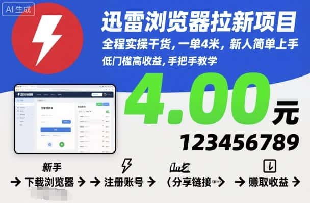 迅雷浏览器拉新项目，全程实操干货，一单4米，新人简单上手-优优云创