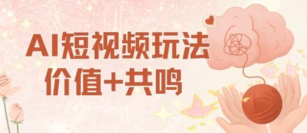 AI短视频玩法，价值+共鸣玩法，单号每天收益7张小白可玩，操作简单-优优云创