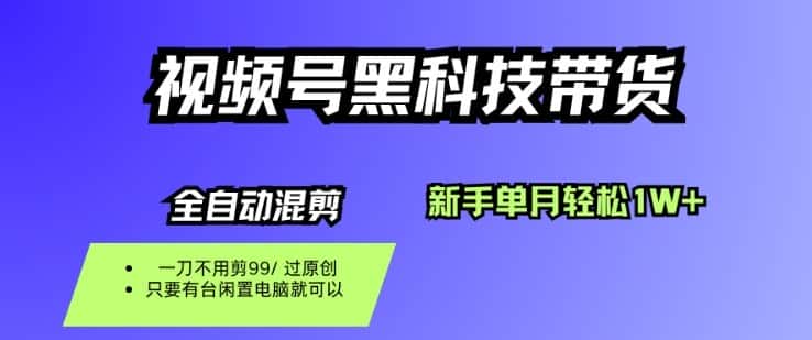 视频号黑科技短视频带货，新手一个月也1W+，纯搬运一刀不用剪，零投入【揭秘】-优优云创