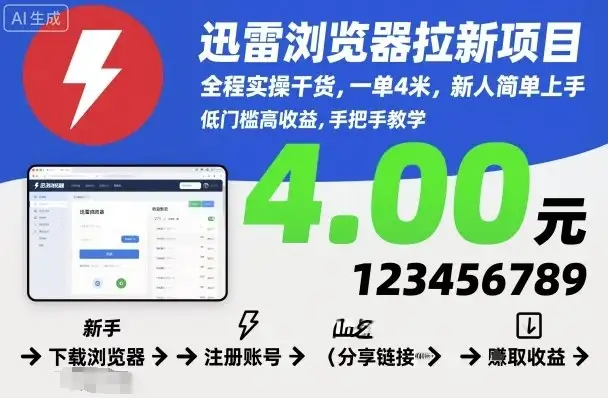 迅雷浏览器拉新项目，全程实操干货，一单4米，新人简单上手-优优云创