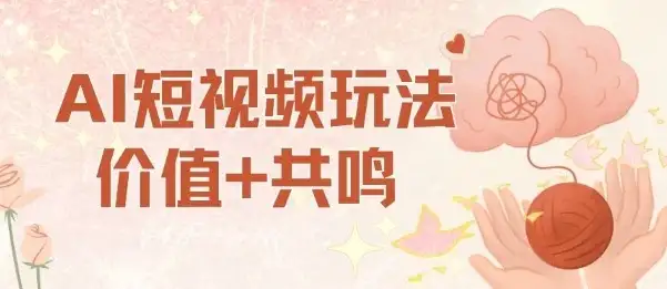 AI短视频玩法，价值+共鸣玩法，单号每天收益7张小白可玩，操作简单-优优云创