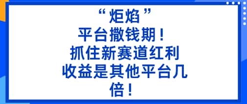 “炬焰”：平台撒钱期！抓住新赛道红利，5分钟二创内容，收益是其他平台几倍！-优优云创