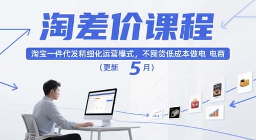 淘差价课程，淘宝一件代发精细化运营模式，不囤货低成本做电商(更新10月)-优优云创
