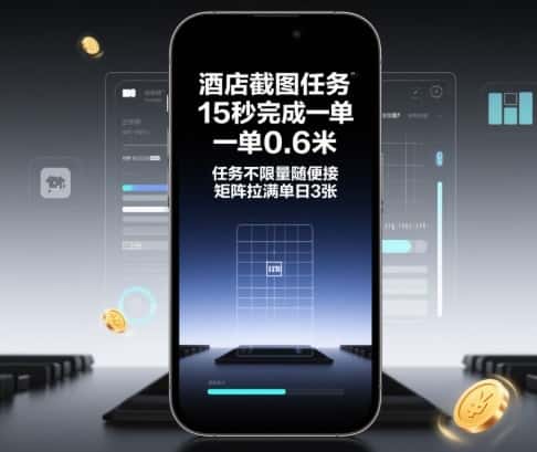 酒店截图任务，15秒完成一单，一单0.6米，任务不限量随便接，矩阵拉满单日3张【揭秘】-优优云创