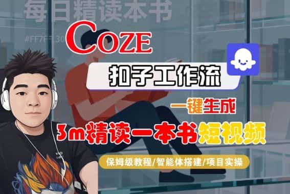 Coze扣子智能体工作流一键生成“3m精读一本书“短视频，全流程保姆级教学-优优云创