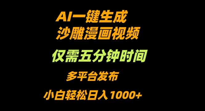 AI一键生成沙雕动漫视频，只需5分钟，小白轻松日入1000+-优优云创
