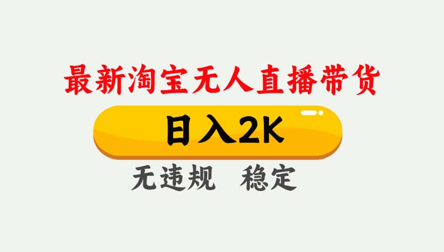 淘宝无人直播【最新】，日入2K，独家技术，无违规无封号，可矩阵，长期…-优优云创