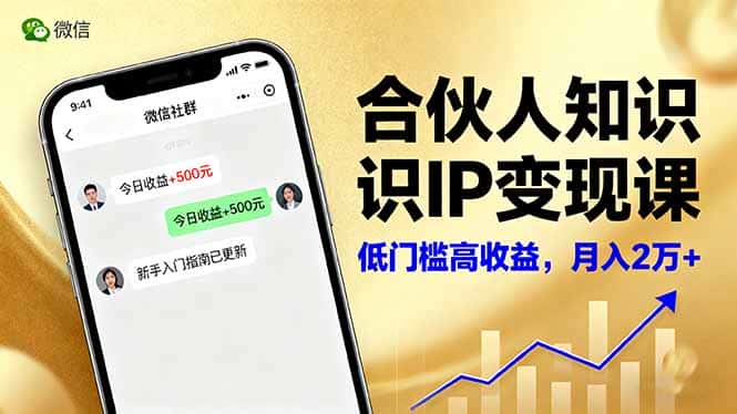 合伙人知识IP变现课，微信生态,内容创作与爆款打造,全网引流，新手月入2w+-优优云创