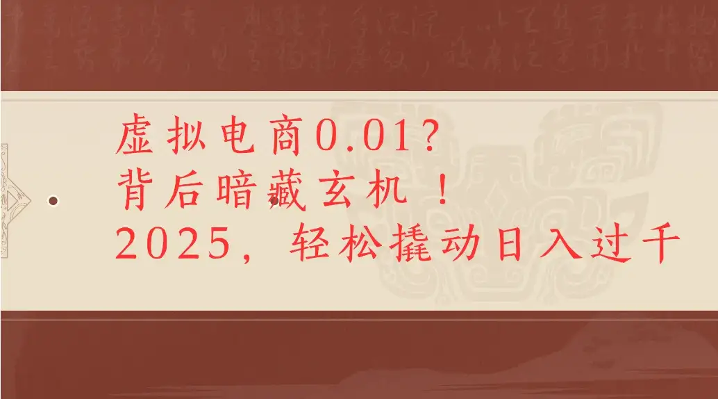 虚拟电商0.01？背后暗藏玄机！2025，轻松撬动日入过千-副业吧
