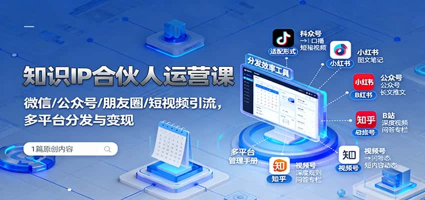 知识IP合伙人运营课:微信/公众号/朋友圈/短视频引流,多平台分发与变现-副业吧