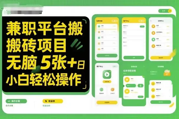 兼职平台搬砖项目无脑操作日入5张＋小白轻松操作-副业吧