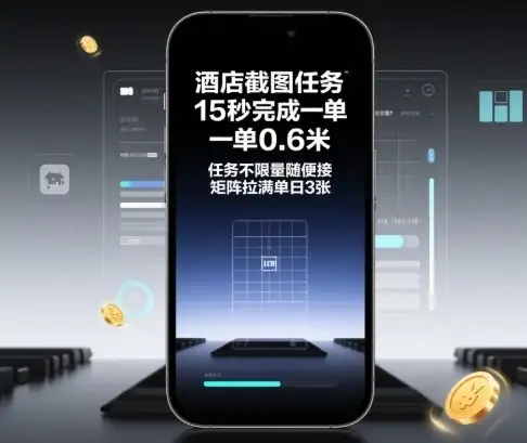 酒店截图任务，15秒完成一单，一单0.6米，任务不限量随便接，矩阵拉满单日3张【揭秘】-副业吧