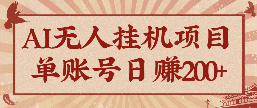 AI无人挂机项目,一个可持续自动化变现收益的玩法,单账号日多赚200+-副业吧