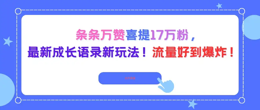 条条万赞喜提17万粉，最新成长语录新玩法！流量好到爆炸！-优优云创
