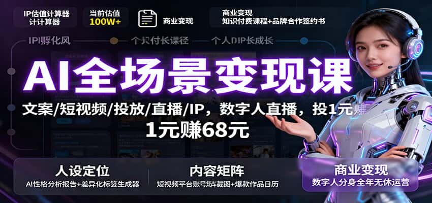 AI全场景变现课：文案/短视频/投放/直播/IP，数字人直播，投1元赚68元-优优云创