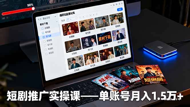 短剧推广实操课：授权获取+素材下载+爆款剪辑+平台运营，单账号月入1.5万+-副业吧