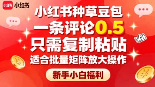 小红书种草豆包，一条评论0.5，只需复制粘贴，适合批量矩阵放大操作，新手小白福利-优优云创