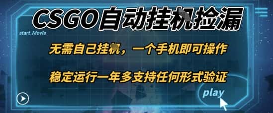 游戏自动挂G捡漏，一个手机即可操作，当天可操作见到结果，新手小白轻松月入1W+【揭秘】-优优云创网
