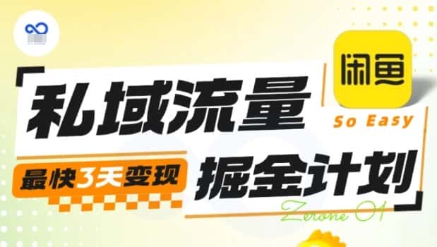 私域流量掘金计划实战训练营，最快3天变现-优优云创
