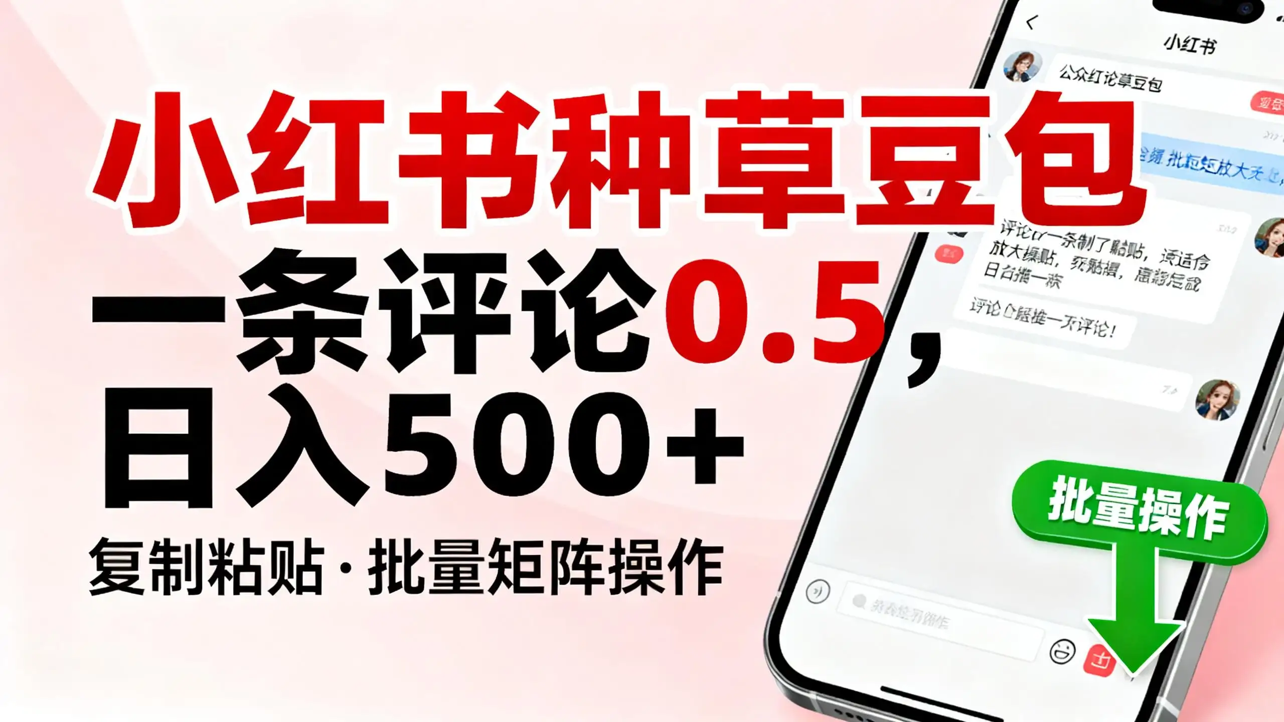 小红书种草豆包，一条评论0.5，只需复制粘贴，适合批量矩阵放大操作，日入500+-优优云创